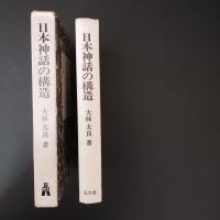 日本神話の構造　☆