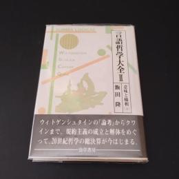 言語哲学大全 Ⅱ　意味と様相 (上)　☆
