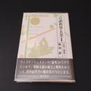 言語哲学大全 Ⅱ　意味と様相 (上)　☆