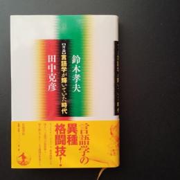 対論 言語学が輝いていた時代　☆