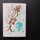 魂の殺人　親は子どもに何をしたか