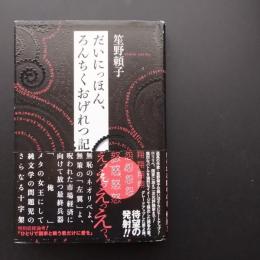 だいにっほん、ろんちくおげれつ記