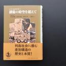 排除の時空を超えて