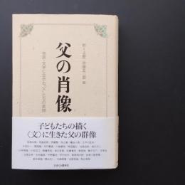 父の肖像　芸術・文学に生きた「父」たちの素顔　