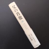 父の肖像　芸術・文学に生きた「父」たちの素顔　