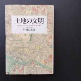 土地の文明　地形とデータで日本の都市の謎を解く