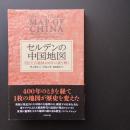 セルデンの中国地図