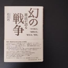 幻の雑誌が語る戦争 ☆　除籍本