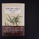 ナチュラル・マインド　☆