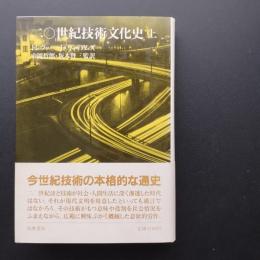 二〇世紀技術文化史　上