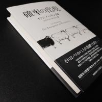 確率の出現　☆