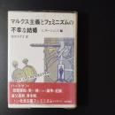 マルクス主義とフェミニズムの不幸な結婚　☆