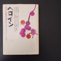 ヘロイン  東南アジアの麻薬政治学　☆