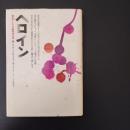 ヘロイン  東南アジアの麻薬政治学　☆