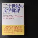 二十世紀の文学批評 　☆