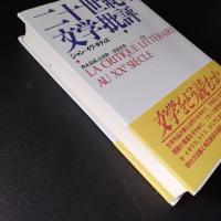 二十世紀の文学批評 　☆