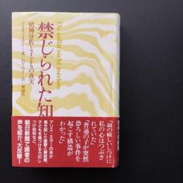 禁じられた知　精神分析と子どもの真実　☆