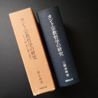 カント宗教哲学の研究　キリスト教と浄土仏教との接点　☆