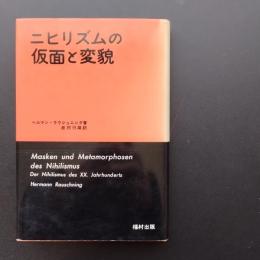 ニヒリズムの仮面と変貌