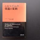 ニヒリズムの仮面と変貌