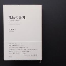 孤独の発明　または言語の政治学　☆