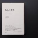 孤独の発明　または言語の政治学　☆
