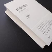 孤独の発明　または言語の政治学　☆