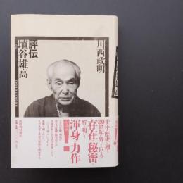 評伝　埴谷雄高　☆