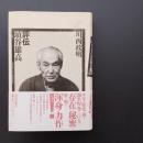 評伝　埴谷雄高　☆