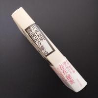 評伝　埴谷雄高　☆