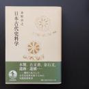 日本古代史料学