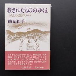 殺されたもののゆくえ　わたしの民俗学ノート