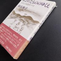 殺されたもののゆくえ　わたしの民俗学ノート