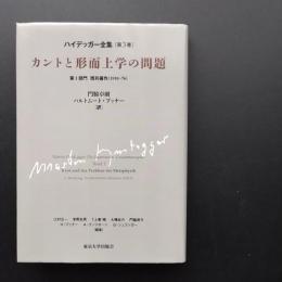 カントと形而上学の問題　ハイデッガー全集　第3巻　☆