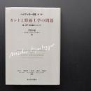 カントと形而上学の問題　ハイデッガー全集　第3巻　☆