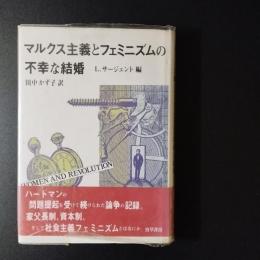 マルクス主義とフェミニズムの不幸な結婚　☆
