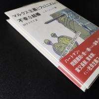 マルクス主義とフェミニズムの不幸な結婚　☆