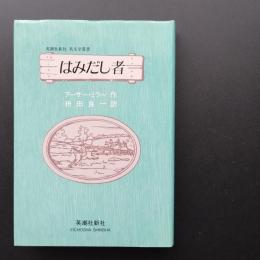 はみだし者　☆