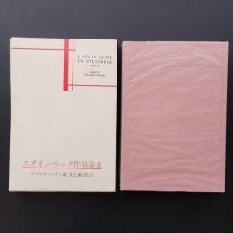 スタインベック作品論 2　☆