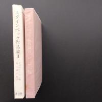 スタインベック作品論 2　☆