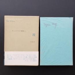 波　ヴァージニア・ウルフ著作集 5　☆