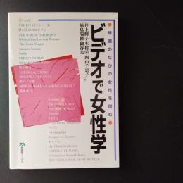 ビデオで女性学　映画のなかの女性を読む