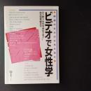 ビデオで女性学　映画のなかの女性を読む