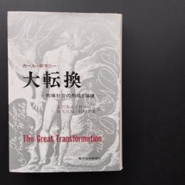 大転換　市場社会の形成と崩壊