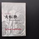大転換　市場社会の形成と崩壊