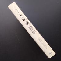 大転換　市場社会の形成と崩壊