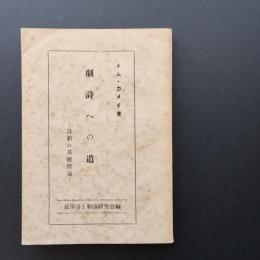 劇詩への道　詩劇の基礎理論　☆