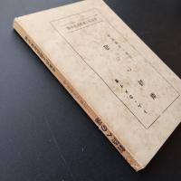 劇詩への道　詩劇の基礎理論　☆