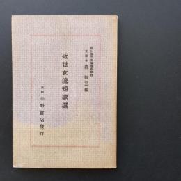 近世女流短歌選　☆