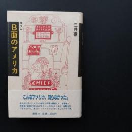 コラム B面のアメリカ